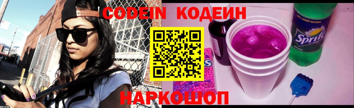 Codein напиток Lean (лин) Троицк